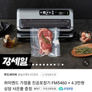 푸드세이버 진공포장기 FM5460+사은품 미개봉