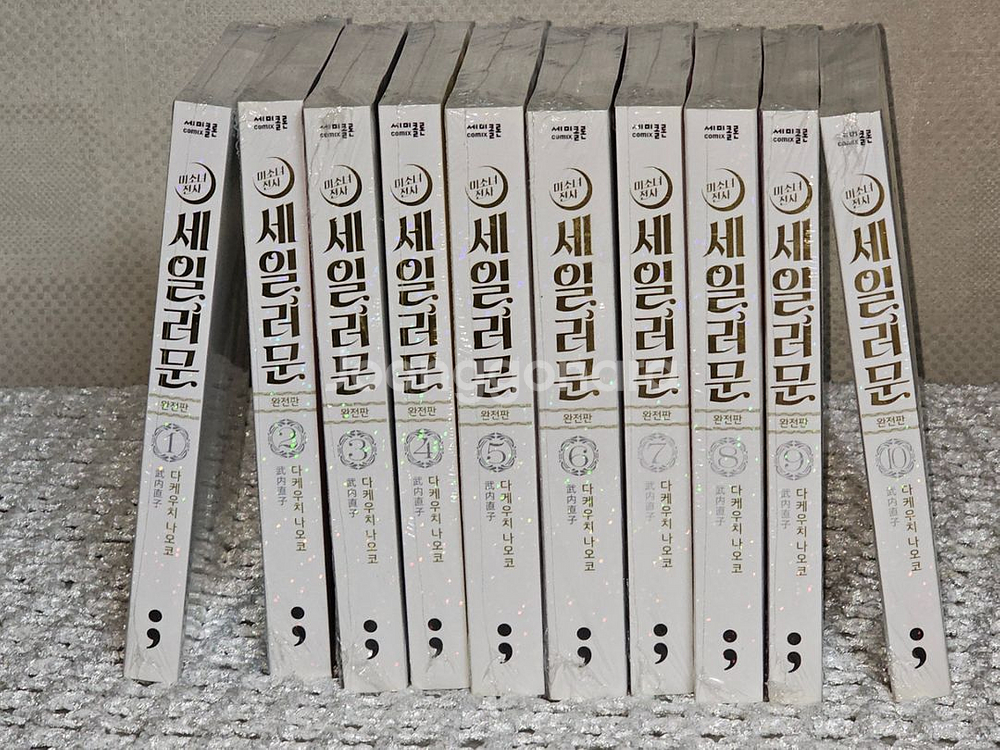세일러문 완전판 새책 10권 일괄--0