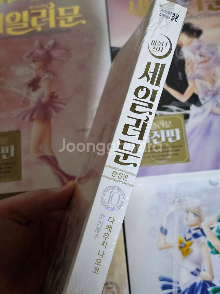 세일러문 완전판 새책 10권 일괄--5