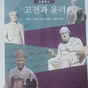 고전과 윤리 교과서 전라북도교육청 3000원