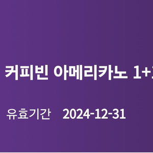 커피빈 아메리카노 1+1 쿠폰