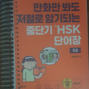 [새책]중단기 hsk 단어장 제본 2500