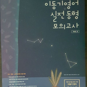 [반값이하]이동기 영어 실전 동형 모의고사 vol.2