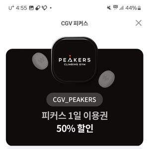 cgv 피커스 클라이밍 50퍼 할인권 2장 보유