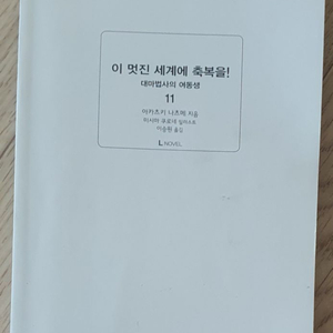 [일괄2천]이멋진세계에 축복을 11,12 2권