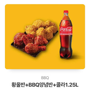 BBQ 황올 양념 반반콜라세트 기프티콘 팔아요