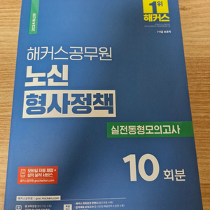 해커스 노신 형사정책 실전동형모의고사 10회분