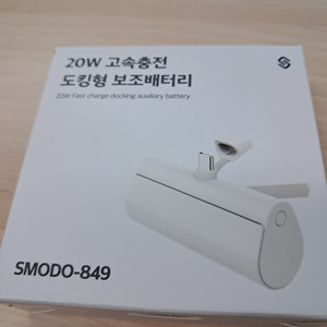 smodo-849 고속충전 도킹형 보조배터리