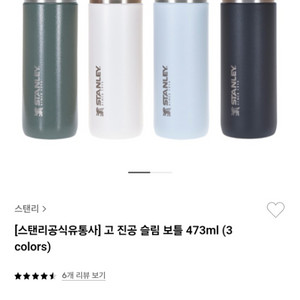 스탠리 고 진공 보틀 텀블러 보온병 473ml