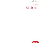 메가 김동욱 반응 switch on! (새책)