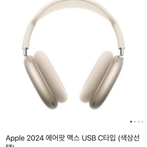 에어팟 맥스 usb c타입 [배송 전 미개봉 상품]