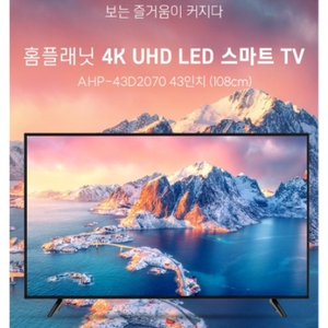 미개봉 홈플래닛 4K UHD LED 스마트 TV