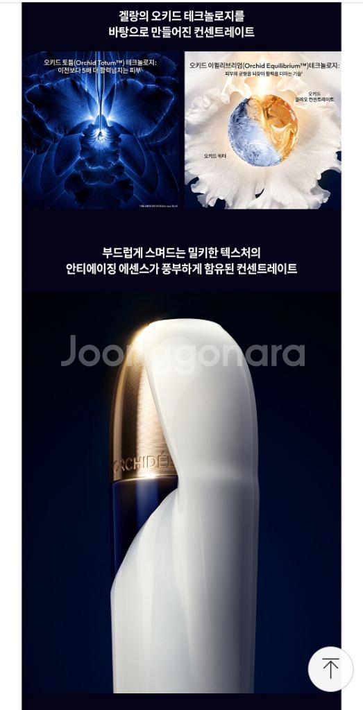 가격내림{겔랑 오키드 에센스 로션 컨센트레이트--4