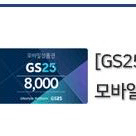 GS25 8000원권 판매합니다