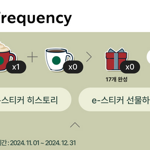 스타벅스 미션 프리퀀시