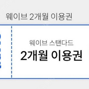 웨이브 스탠다드 2개월 이용권