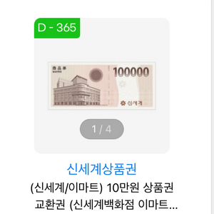 신세계 10만원권 4장