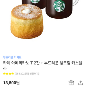 카페 아메리카노 T2잔+ 부드러운 생크림 카스텔라