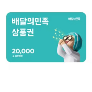 배달의민족 20000원권