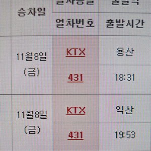 ktx 용산 > 광주송정 오늘 11월8일 18시31분