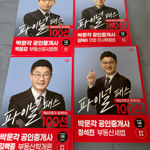 박문각 공인중개사 파이널 100선 판매합니다!