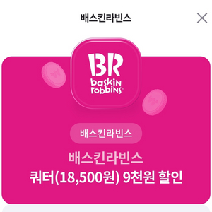 배스킨라빈스 쿼터9000원 할인쿠폰팔아요