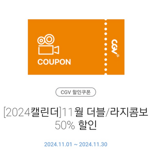 cgv 더블 / 라지 콤보 50% 할인권