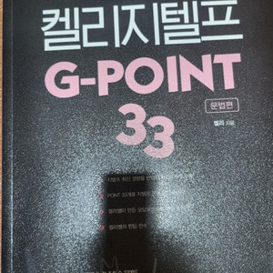 켈리 지텔프 문법 g-point 33