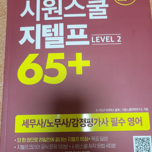 시원스쿨 지텔프 65+