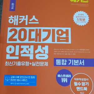 해커트 20대기업 인적성