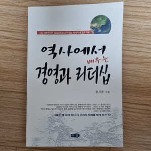 역사에서 배우는 경영과 리더십 - 도서 책 판매합니다