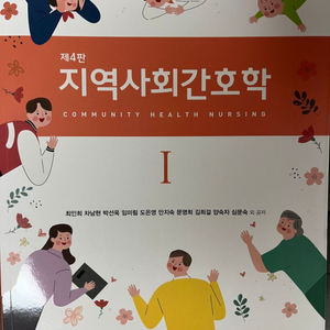 지역사회간호학1 제4판 현문사