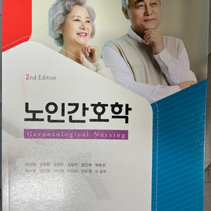 노인간호학 제2판 고문사