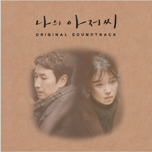 나의 아저씨 ost 앨범 cd [미개봉 택포]