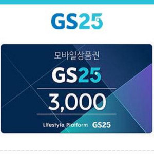 GS25 모바일상품권 3,000원 권