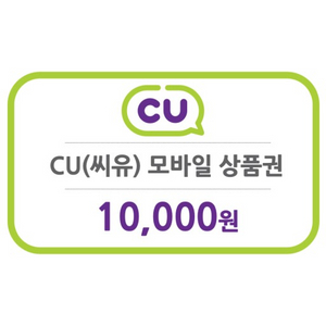 편의점 cu 1만원권 모바일 상품권