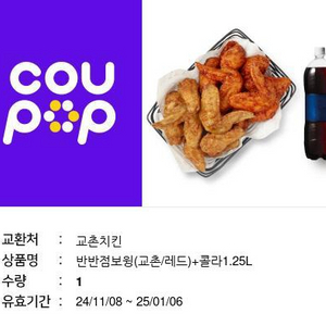 교촌 반반 점보윙 + 콜라 1.25L 2장