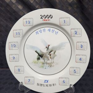 인테리어소품 동양도자기 달력접시 2000년