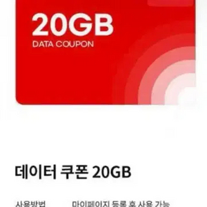 KT M 20GB 데이터 쿠폰 삽니다