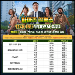 무대인사 아마존활명수 롯데시네마 부산본점 11/9(토)