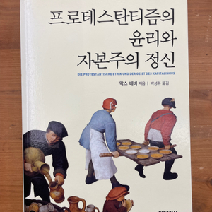 프로테스탄티즘의 윤리와 자본주의 정신 - 막스 베버