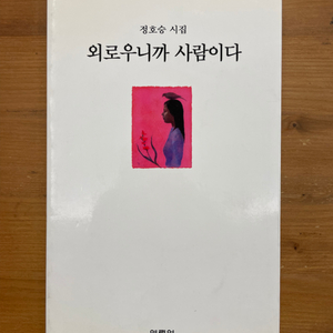 외로우니까 사람이다 : 정호승 시집 (98년 초판본)