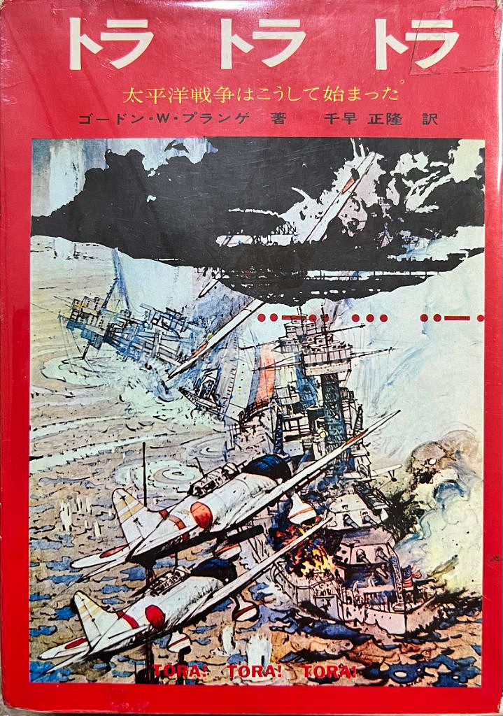 도라 도라 도라 일본원서--0