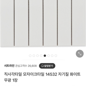 화이트 직사각 모자이크 타일 75개