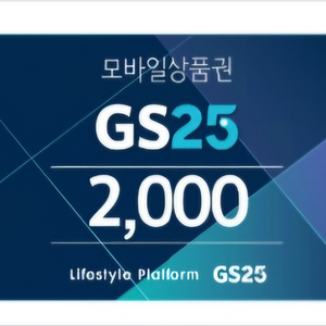 GS25 모바일상품권(2천원권)