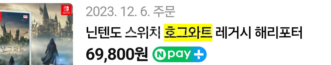 닌텐도 스위치 호그와트 레거시 프로모션 코드 미사용--2