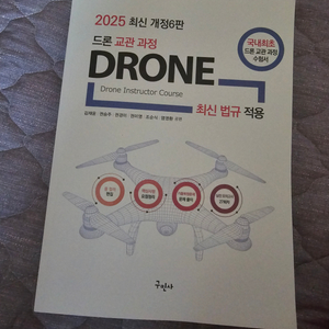 2025 구민사 드론책 판매합니다