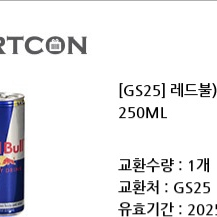 gs25 레드불 에너지드링크 250ml 기프티콘 쿠폰