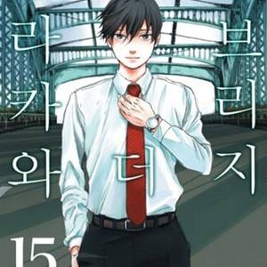 [만화책/중고]아라카와 언더 더 브리지 1~15권(완)