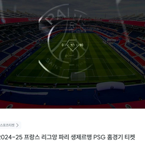 11/22 프랑스 파리 PSG 홈경기 티켓 판매합니다